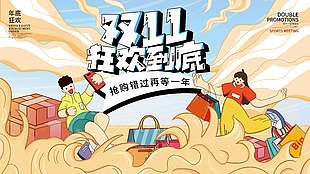 卡通創(chuàng)意雙十一狂歡搶購(gòu)促銷海報(bào)