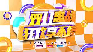 雙十一惠戰狂歡享不停節日促銷海報