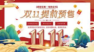 感恩钜惠双十一预售海报