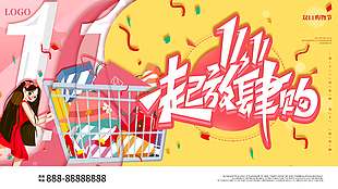 卡通时尚潮流双十一放肆购节日海报