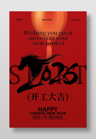 新年开工大吉红色主题复古海报
