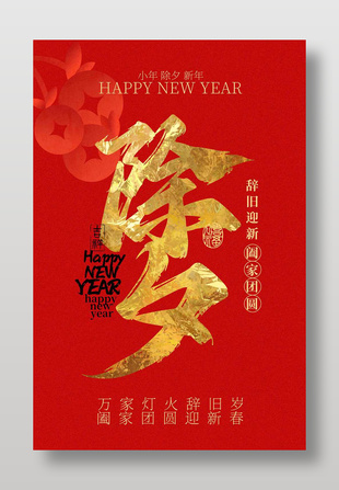 闔家團圓除夕賀歲簡約風格海報