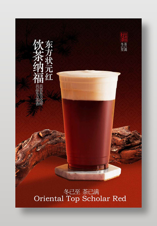 东方状元红茶饮品简约风格海报