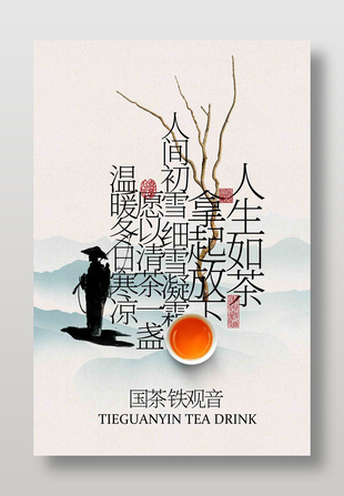 铁观音茶饮宣传海报