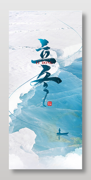 唯美水墨风立冬节气海报