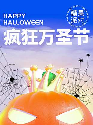 糖果派對瘋狂萬圣節(jié)活動海報