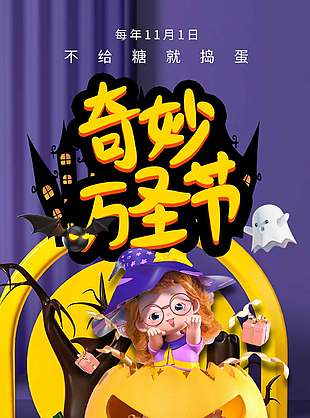 奇妙可愛(ài)萬(wàn)圣節(jié)活動(dòng)宣傳海報(bào)