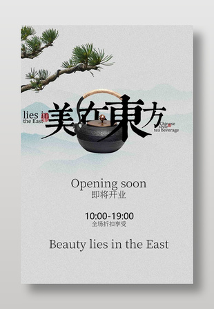 唯美风传统东方茶饮馆开业宣传海报
