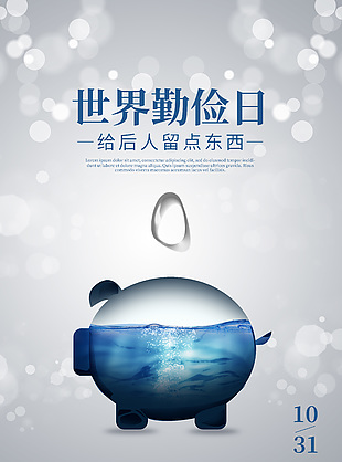 簡單創意世界勤儉日宣傳海報