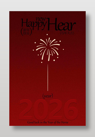红色简约风马年大吉新年宣传海报