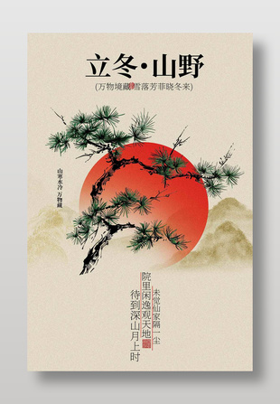 山野风立冬节气传统节日海报
