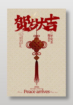 中国风贺岁大吉新年节日活动海报