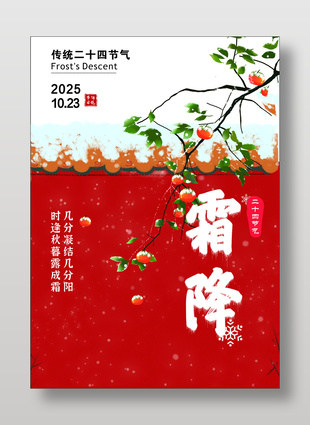 唯美大气柿子红了霜降节气海报