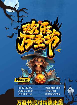 歡樂萬圣節派對特惠活動海報