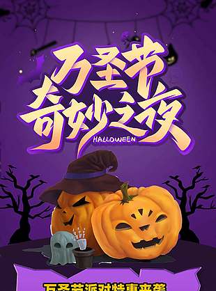 紫色可爱万圣节奇妙派对海报
