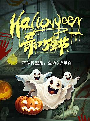 恐怖主題萬圣節優惠活動海報