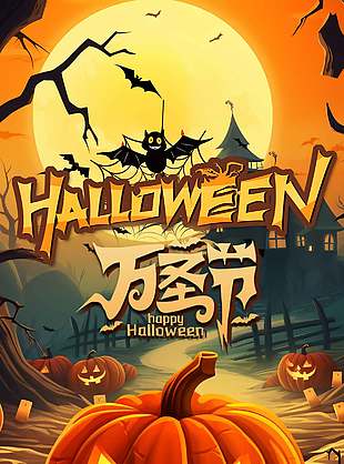 一起來搗蛋奇妙萬圣節派對海報