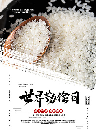 简约创意世界勤俭日宣传海报