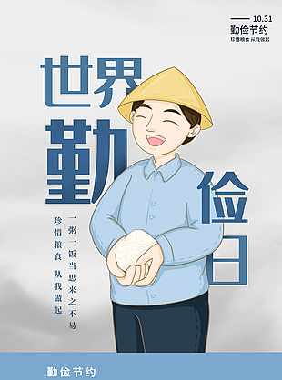 可爱卡通世界勤俭日宣传海报