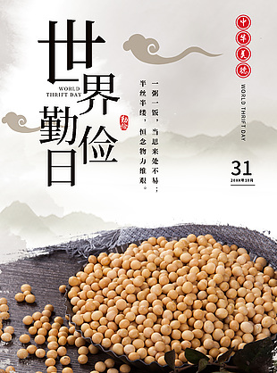 创意高端世界勤俭日宣传海报