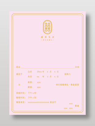 简约风粉色结婚典礼邀请函