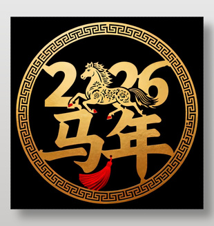 2026金色马年图案设计
