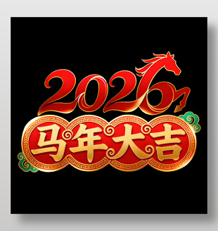 马年大吉创意新年图案设计