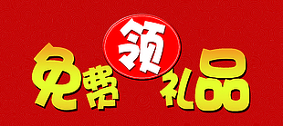 红色大气免费领礼宣传海报