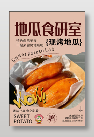現(xiàn)烤地瓜烤蜜薯美食海報(bào)