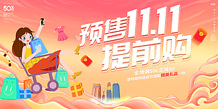 雙十一預(yù)售提前購(gòu)促銷活動(dòng)海報(bào)