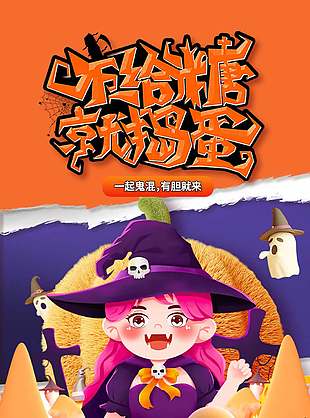 有胆就来万圣节狂欢派对海报