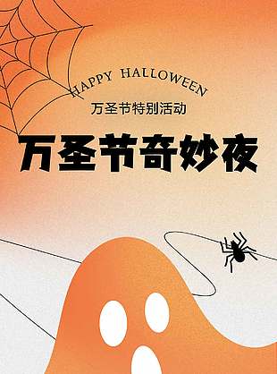 惊奇有趣万圣节狂欢派对海报