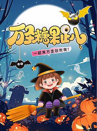 可爱清新万圣节糖果派对海报