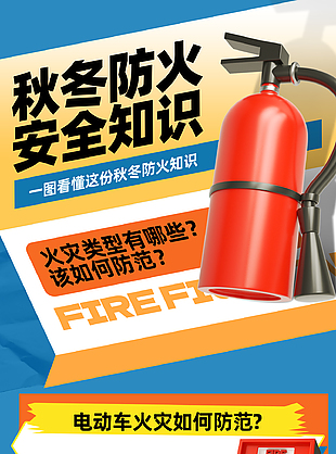 秋冬防火安全知识科普宣传海报