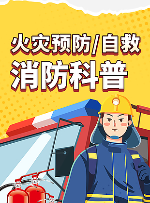 卡通创意消防安全科普宣传海报