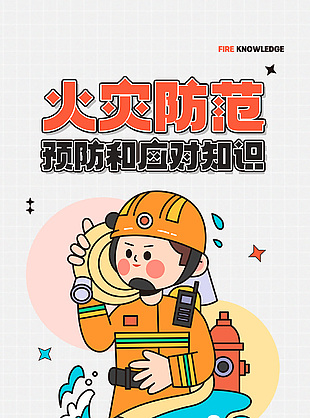 可愛卡通火災防范科普宣傳海報