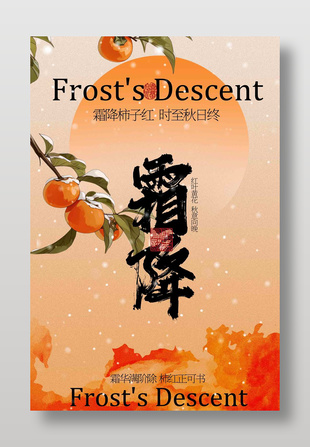 复古唯美霜降节气传统节日海报