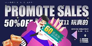 创意卡通优惠促销双十一展板