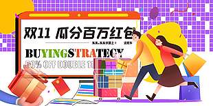 創意卡通雙十一刮分紅包節日展板