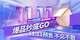 爆品抄底双十一预售促销节日展板