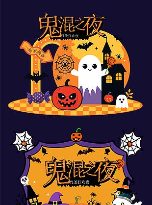 鬼混之夜万圣节活动宣传展架