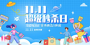 双十一超级秒杀日抢购活动促销海报