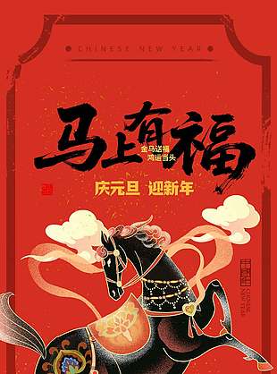 馬上有福恭賀新春馬年新年海報