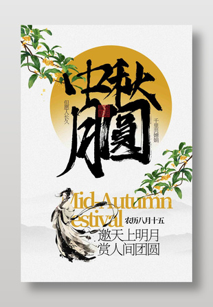 水墨風中秋賞月傳統節日海報