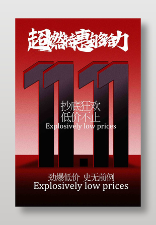 超燃特惠雙十一購(gòu)物促銷(xiāo)活動(dòng)海報(bào)