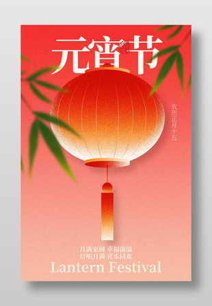 元宵節喜樂同歡傳統文化海報