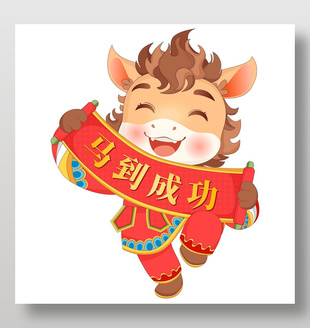 馬年春節小馬駒拿卷軸卡通插畫