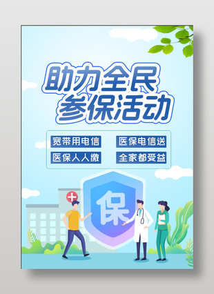 助力全民參保活動公益宣傳海報