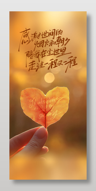 唯美溫馨暖色感恩節(jié)宣傳海報(bào)