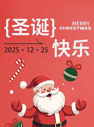 西方圣誕節(jié)開心永不散宣傳活動海報